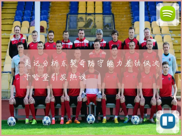 美记分析东契奇防守能力差劲仅次于哈登引发热议