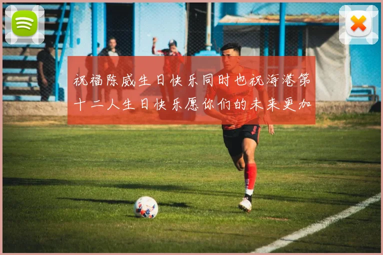 祝福陈威生日快乐同时也祝海港第十二人生日快乐愿你们的未来更加辉煌