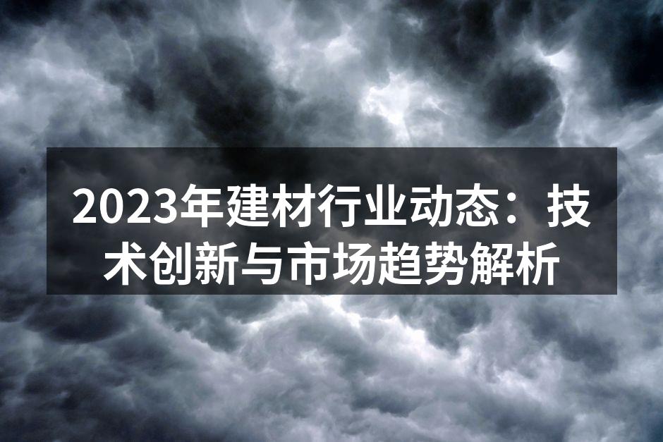 智能建材应用实例