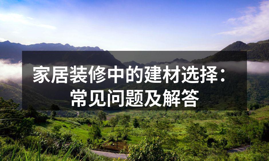 环保建材的选择至关重要