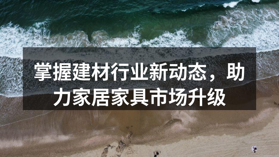 建材行业新产品展示