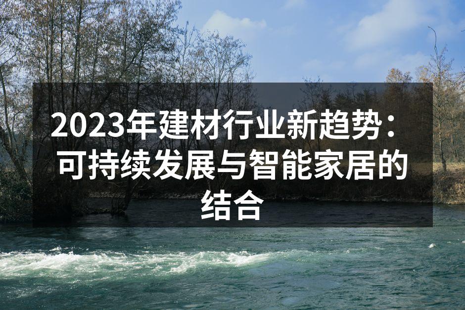 可持续建材的应用实例