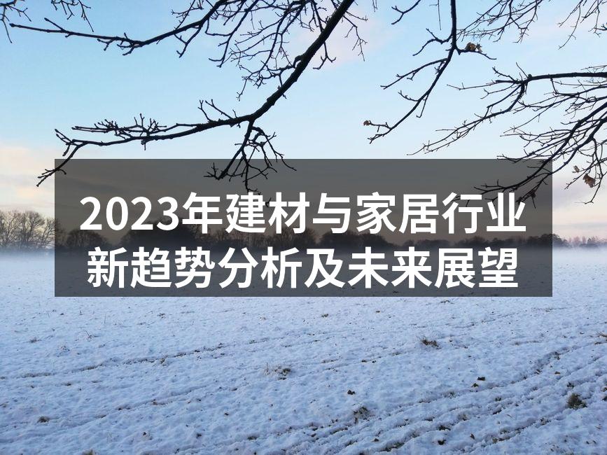 环保材料家居展示