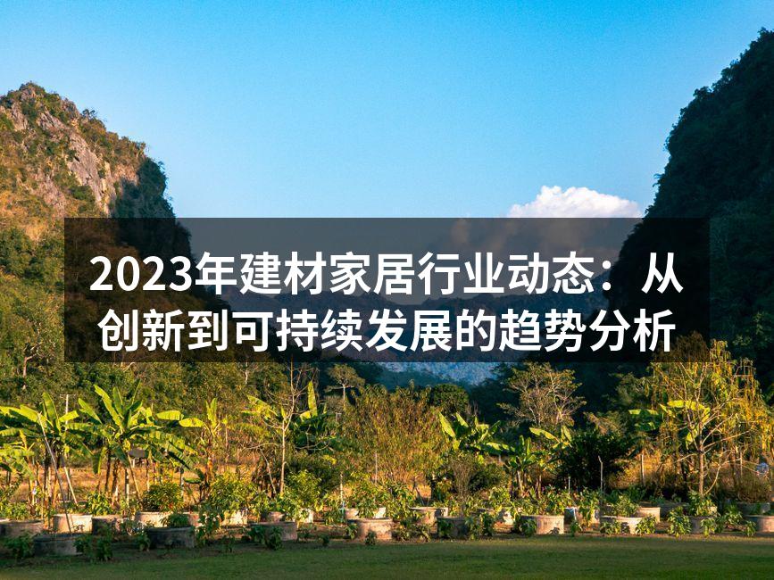 环保材料的广泛应用