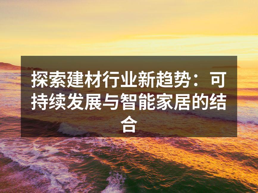 可持续材料应用于现代家居