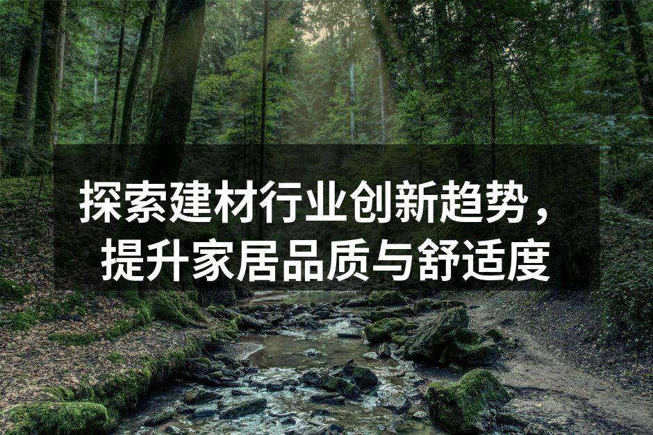 环保建材样品展示
