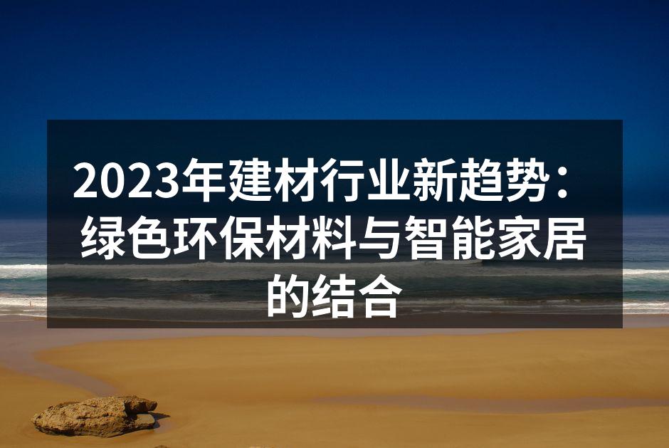 绿色环保材料应用示例