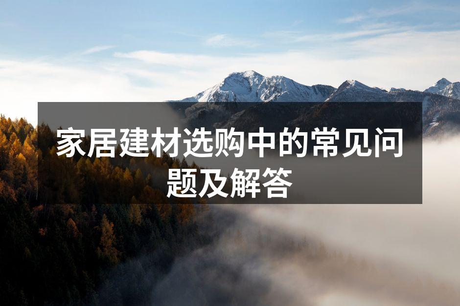 家居建材选择示意图