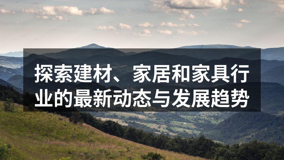 环保材料的应用