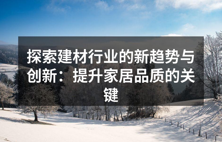新型环保建材
