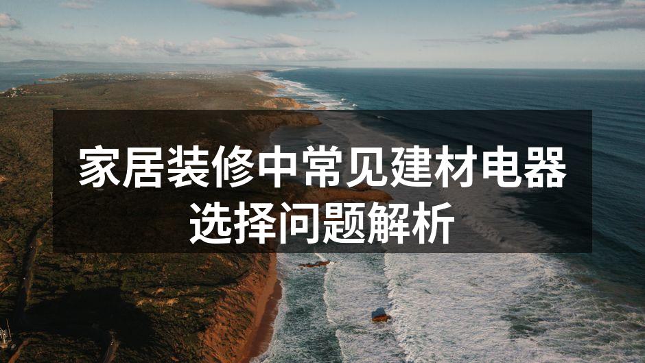 选择环保建材保障家庭健康
